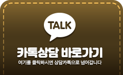 카톡상담 바로가기