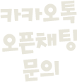 카카오톡 오픈채팅 문의